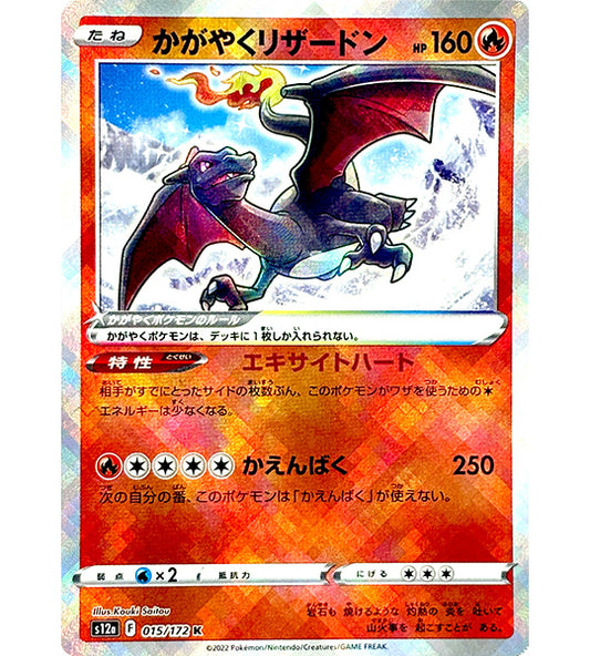 【Pokemon Card】RADIANT CHARIZARD【K】(015/172) (S12a) Japanese Single Card