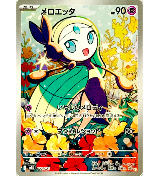 【Pokémon-Karte】MELOETTA【-】(022/021) (MBD) Japanische Einzelkarte