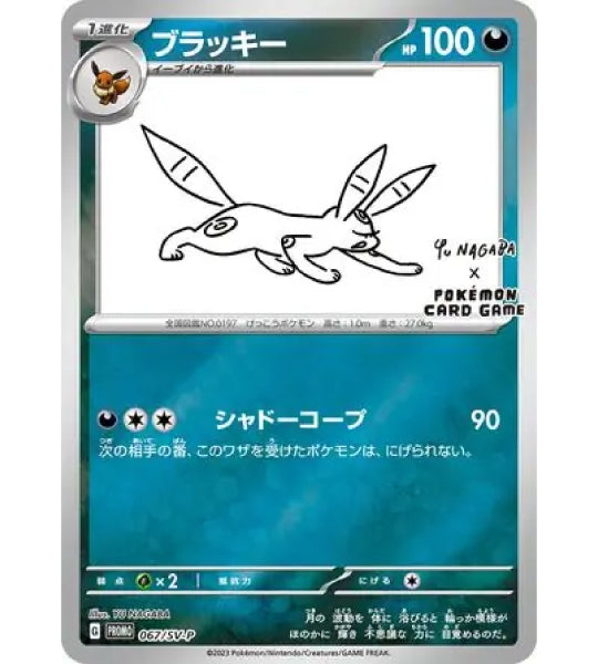 【Pokemon Card】UMBREON【P】(067/SV-P) (SV-P) Japanese Single Card
