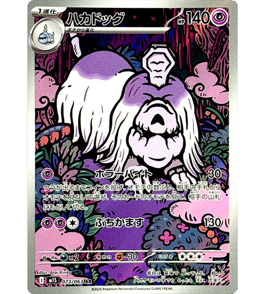 【Pokemon Card】HOUNDSTONE【AR】(073/063) (M1S) Japanese Single Card