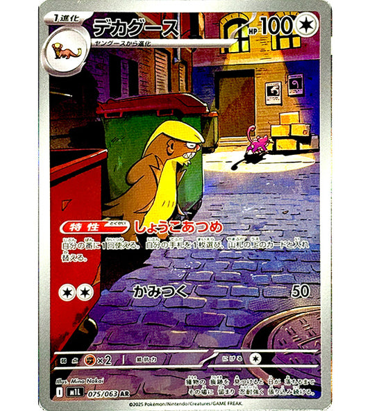 【Pokemon Card】GUMSHOOS【AR】(075/063) (M1L) Japanese Single Card