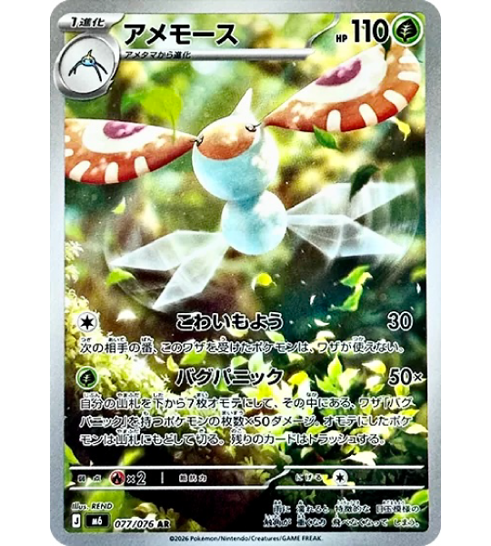 Pokemon Card】MASQUERAIN【AR】(077/076) (M6) Japanese Single Card – Fandom Tokyo
