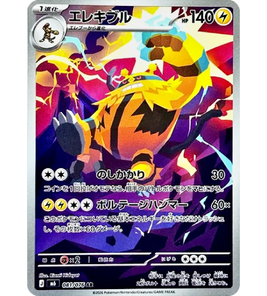 electivire pokemon card Card】ELECTIVIRE【AR】(081/076) (M6) Japanese Single – Fandom Tokyo Colorless Retreat Cost Cabago:Wave2 Endless treasure How Much is a Binder