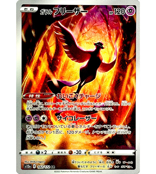 s12a pokemon card list Galarian Articuno - 182/172 - S12a: VSTAR Universe [ILLUSTRATION RARE] [Near Mint]