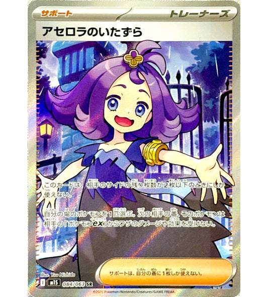 【Carta Pokémon】TRAVESURAS DE ACEROOLA【SR】(084/063) (M1S) Carta individual japonesa