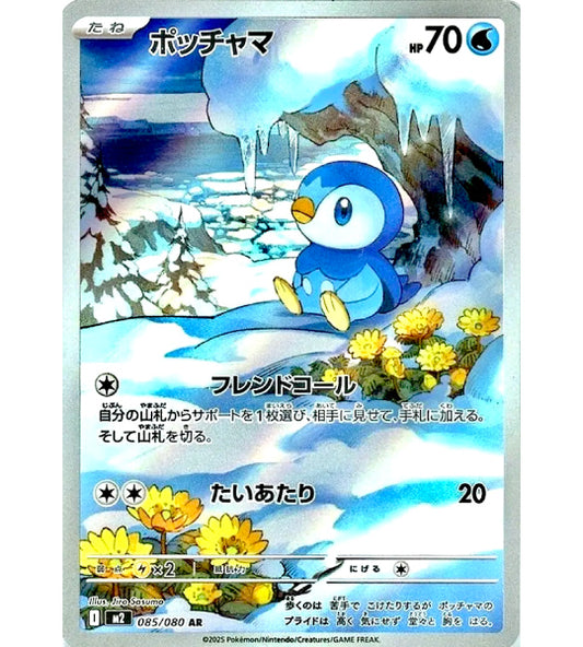 【Pokemon Card】PIPLUP【AR】(085/080) (M2) Japanese Single Card