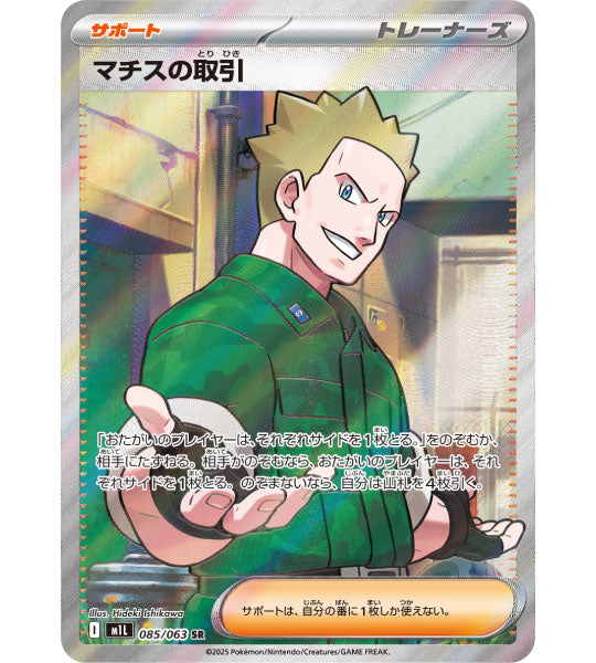 【Pokemon Card】LT. SURGE'S DEAL【SR】(085/063) (M1L) Japanese Single Card