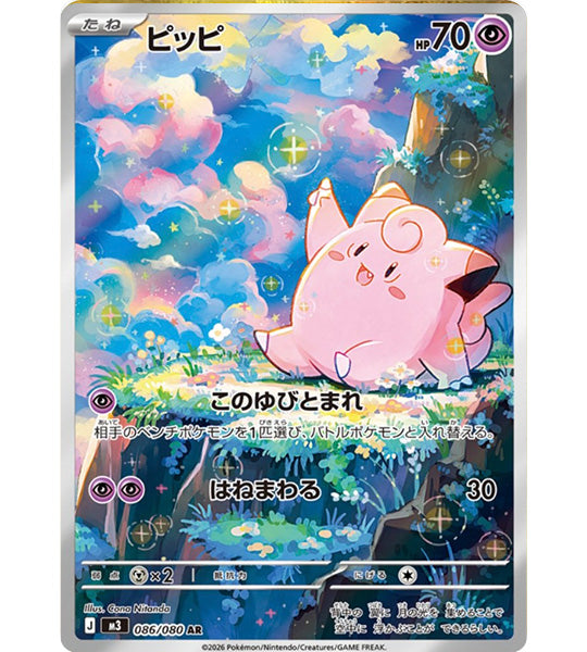 【Pokemon Card】CLEFAIRY【AR】(086/080) (M3) Japanese Single Card