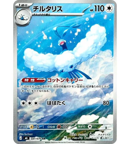 Pokemon Card】ALTARIA【AR】(087/076) (M6) Japanese Single Card – Fandom Tokyo