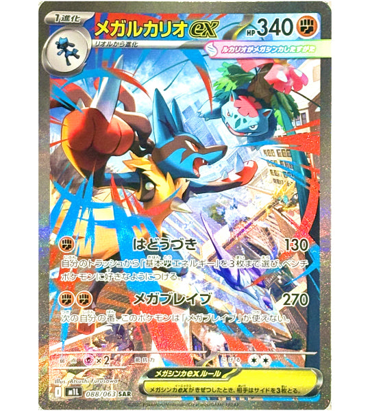 【Pokemon Card】MEGA LUCARIO EX【SAR】(088/063) (M1L) Japanese Single Card