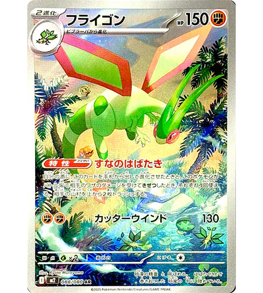 【Pokemon Card】FLYGON【AR】(088/080) (M2) Japanese Single Card