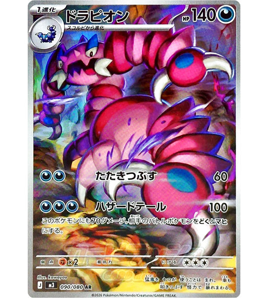【Pokemon Card】DRAPION【AR】(090/080) (M3) Japanese Single Card