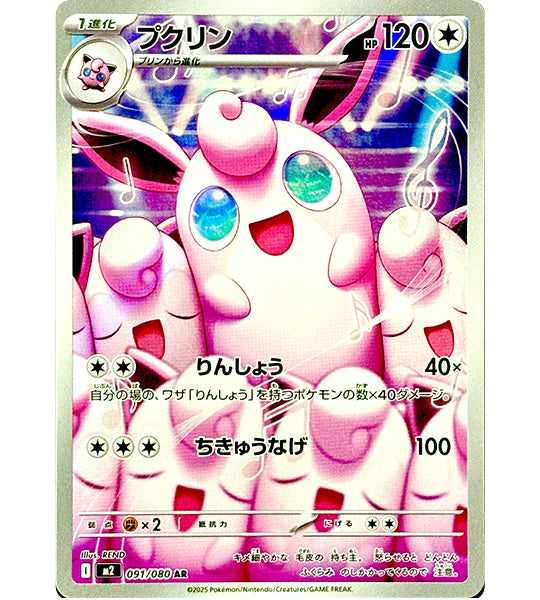 【Pokemon Card】WIGGLYTUFF【AR】(091/080) (M2) Japanese Single Card