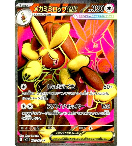 【Pokemon Card】MEGA LOPUNNY EX【SR】(100/080) (M2) Japanese Single Card