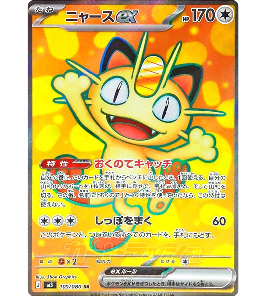 【Pokemon Card】MEOWTH EX【SR】(100/080) (M3) Japanese Single Card