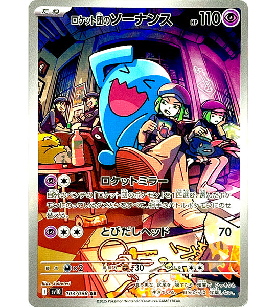 【Pokemon Card】TEAM ROCKET'S WOBBUFFET【AR】(103/098) (SV10) Japanese Single Card