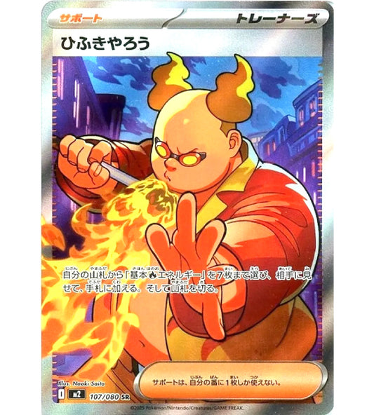 【Pokemon Card】FIREBREATHER【SR】(107/080) (M2) Japanese Single Card