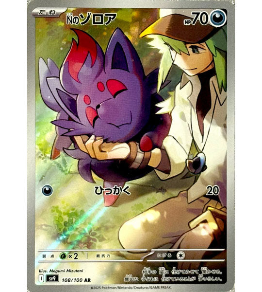 【Pokemon Card】N’S ZORUA【AR】(108/100) (SV9) Japanese Single Card