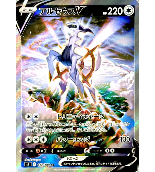 【Carte Pokémon】ARCEUS V【SR】(112/100) (S9) Carte japonaise individuelle