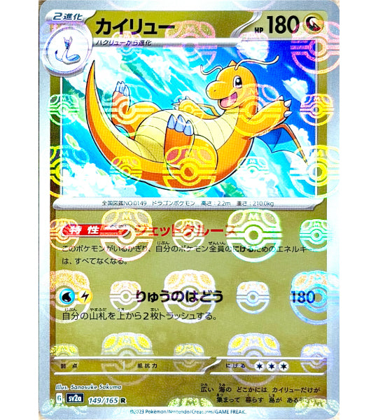 【Pokemon Card】DRAGONITE MASTER BALL HOLO【R】(149/165) (SV2a) Japanese Single Card - Damaged