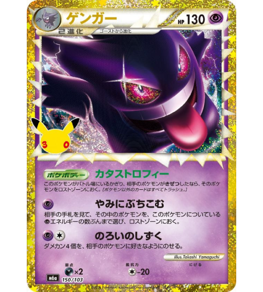 【Pokemon Card】GENGAR【-】(150/103) (M6a) Japanese Single Card - Lightly Played