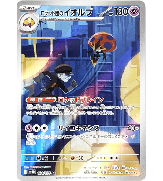 【Pokemon Card】TEAM ROCKET'S ORBEETLE【AR】(104/098) (SV10) Japanese Single Card