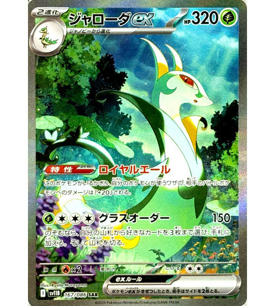 【Pokemon Card】SERPERIOR EX【SAR】(167/086) (SV11B) Japanese Single Card