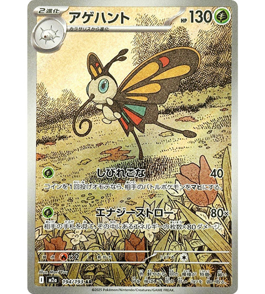 【Pokemon Card】BEAUTIFLY【AR】(194/193) (M2a) Japanese Single Card