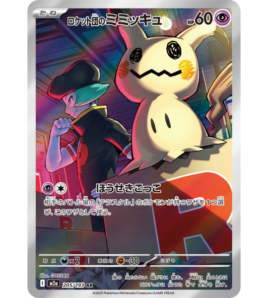 Pokemon Card】TEAM ROCKET'S MIMIKYU【AR】(205/193) (M2a) Japanese