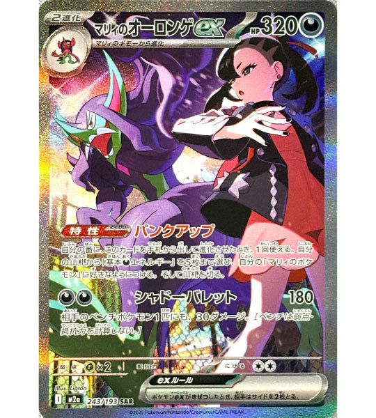 【Pokemon Card】MARNIE’S GRIMMSNARL EX【SAR】(243/193) (M2a) Japanese Single Card