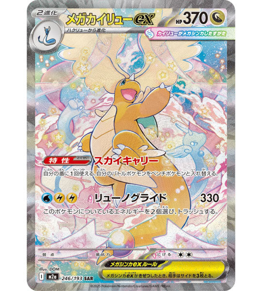 dragonite pokemon card japanese 【Pokemon Card】MEGA DRAGONITE EX【SAR】(246/193) (M2a) Japanese Single Card