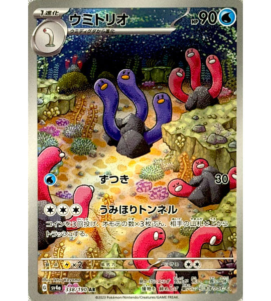 【Pokemon Card】WUGTRIO【AR】(338/190) (SV4a) Japanese Single Card
