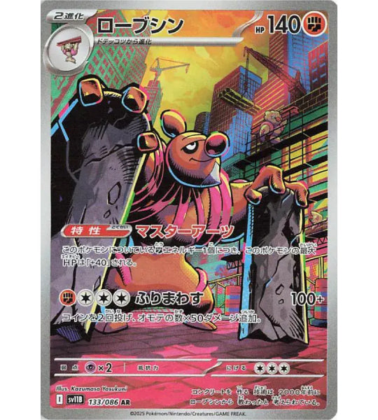 【Pokemon Card】CONKELDURR【AR】(133/086) (SV11B) Japanese Single Card