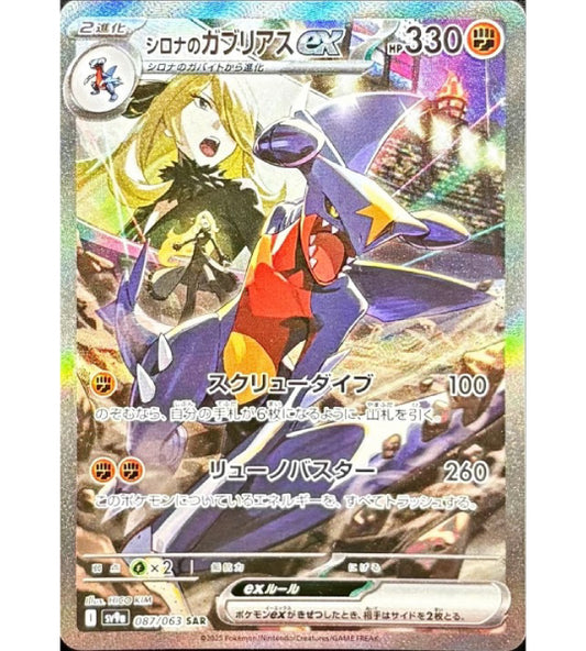 【Pokemon Card】CYNTHIA'S GARCHOMP EX【SAR】(087/063) (SV9a) Japanese Single Card