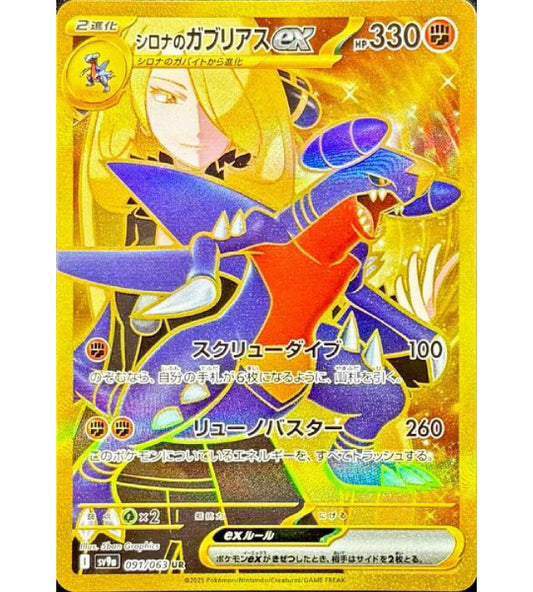 【Pokemon Card】CYNTHIA'S GARCHOMP EX【UR】(091/063) (SV9a) Japanese Single Card