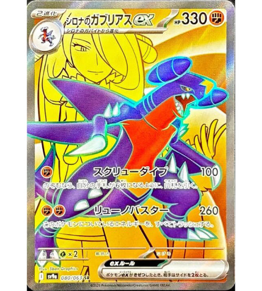 【Pokemon Card】CYNTHIA'S GARCHOMP EX【SR】(080/063) (SV9a) Japanese Single Card
