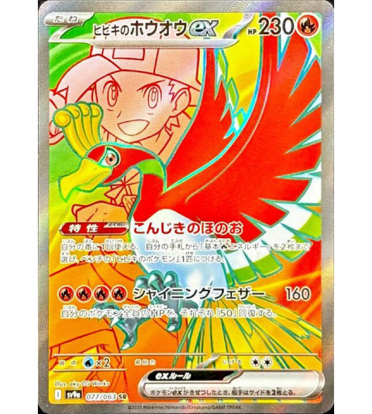 【Carte Pokémon】Ho-Oh ex d’Ethan SR (SV9a) Carte japonaise à l’unité