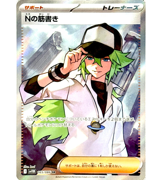 【Pokemon Card】N'S PLOT【SR】(165/086) (SV11B) Japanese Single Card