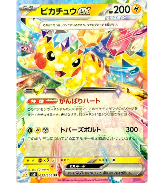 【Pokemon Card】PIKACHU EX【RR】(033/106) (SV8) Japanese Single Card