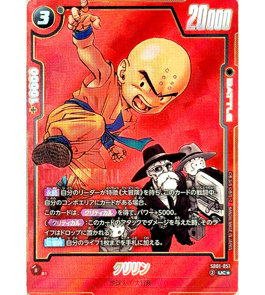 【Dragon Ball Card】KRILLIN【UC☆】(SB01-051) (SB-01) Japanese Single Card