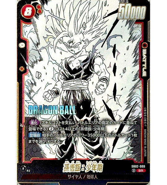 【Dragon Ball Card】SON GOHAN (YOUTH)【SR】(SB02-008) (SB-02) Japanese Single Card