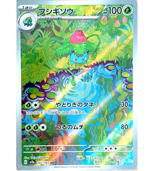 【Pokemon Card】IVYSAUR【AR】(167/165) (SV2a) Japanese Single Card
