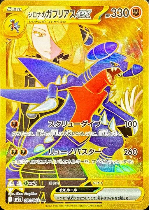 【Pokemon Card】Cynthia's Garchomp ex UR (SV9a) Japanese Single Card