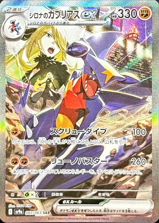 【Pokemon Card】Cynthia's Garchomp ex SAR (SV9a) Japanese Single Card