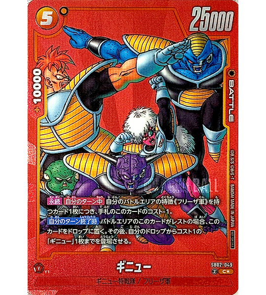【Dragon Ball Card】GINYU【C☆】(SB02-049) (SB-02) Japanese Single Card
