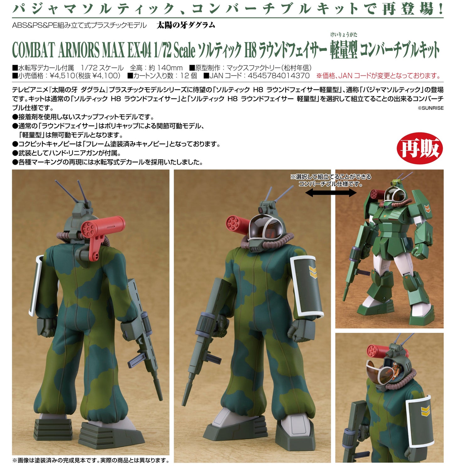 太陽の牙ダグラム COMBAT ARMORS MAX EX-04 1/72 Scale ソルティック H8 ラウンドフェイサー 軽量型 コンバーチブルキット