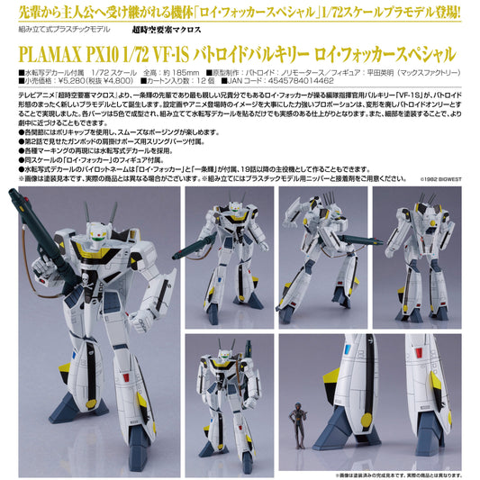 超時空要塞マクロス PLAMAX PX10 1/72 VF-1S バトロイドバルキリー ロイ・フォッカースペシャル