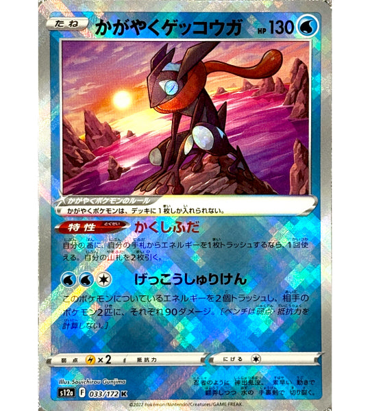 【Pokemon Card】RADIANT GRENINJA【K】(033/172) (S12a) Japanese Single Card