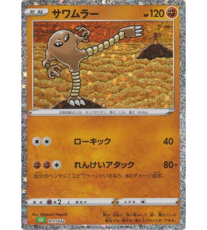 【Pokemon Card】HITMONLEE【-】(011/032) (CLF) Japanese Single Card