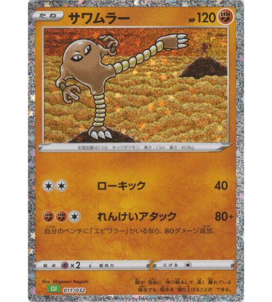 【Pokemon Card】HITMONLEE【-】(011/032) (CLF) Japanese Single Card